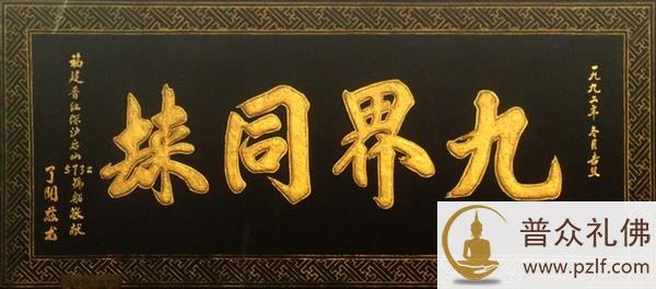 九界同归,修行人最后的归宿