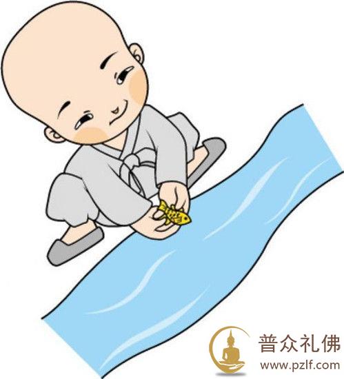 买物放生,病体痊愈