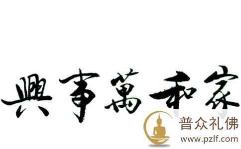 努力经营好每一个小家,家和万事兴! 努力经营好每一个小家,家和万事兴!