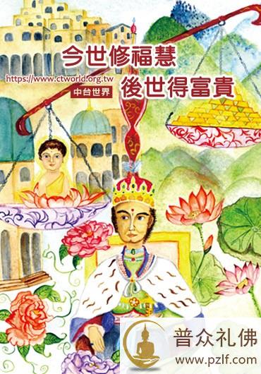 今世修福慧,后世得富贵