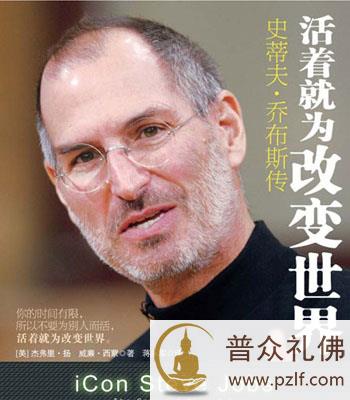 缅怀乔布斯的佛学人生